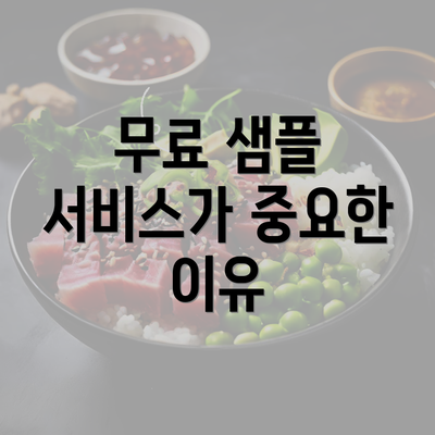 무료 샘플 서비스가 중요한 이유