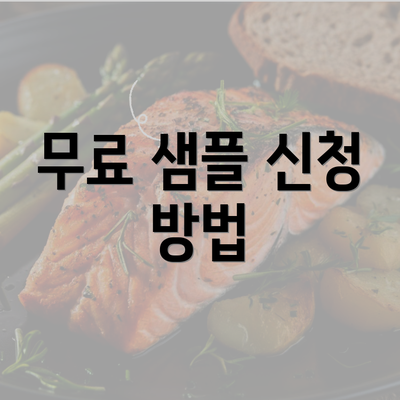 무료 샘플 신청 방법