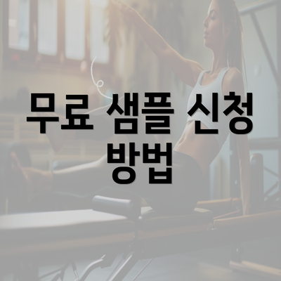 무료 샘플 신청 방법