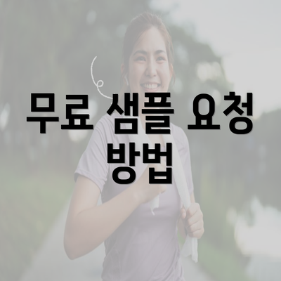 무료 샘플 요청 방법