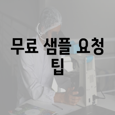 무료 샘플 요청 팁