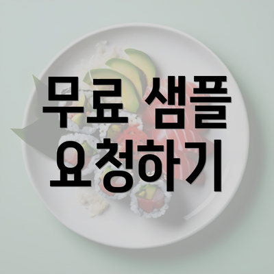 무료 샘플 요청하기