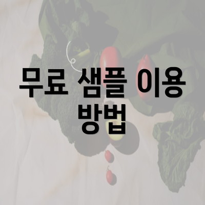 무료 샘플 이용 방법