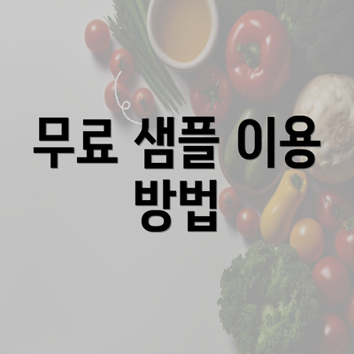 무료 샘플 이용 방법