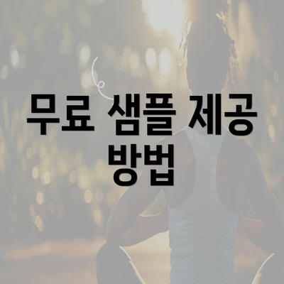 무료 샘플 제공 방법