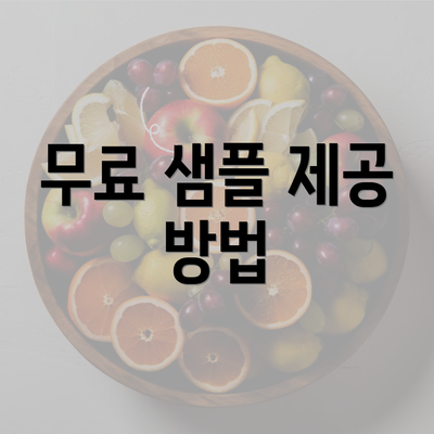 무료 샘플 제공 방법