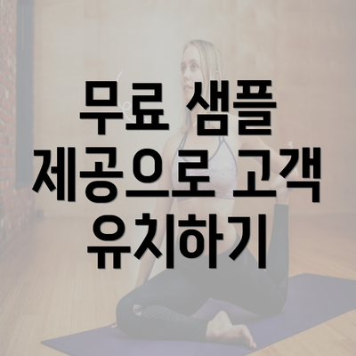 무료 샘플 제공으로 고객 유치하기