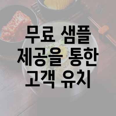 무료 샘플 제공을 통한 고객 유치