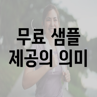 무료 샘플 제공의 의미