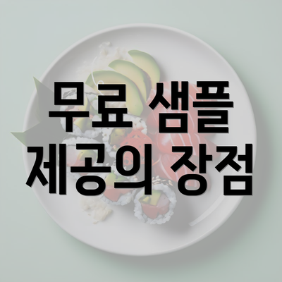 무료 샘플 제공의 장점