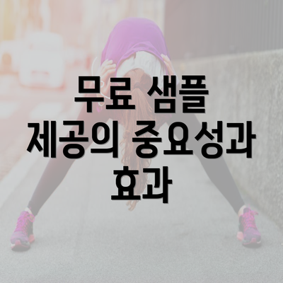 무료 샘플 제공의 중요성과 효과