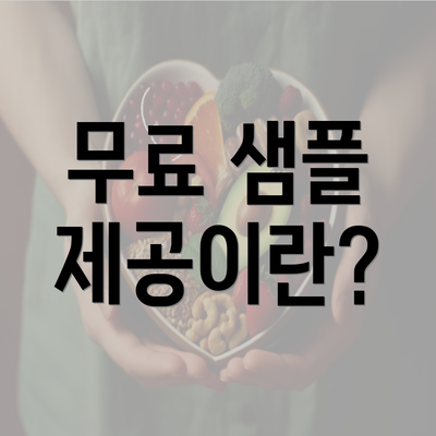 무료 샘플 제공이란?