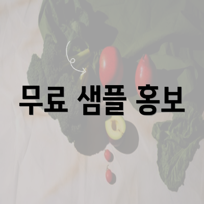 무료 샘플 홍보