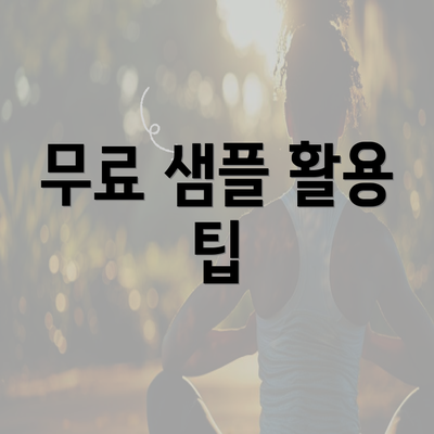 무료 샘플 활용 팁