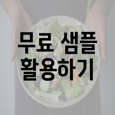 무료 샘플 활용하기