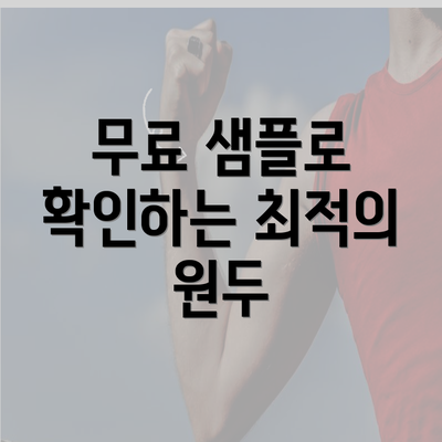 무료 샘플로 확인하는 최적의 원두