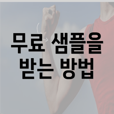 무료 샘플을 받는 방법