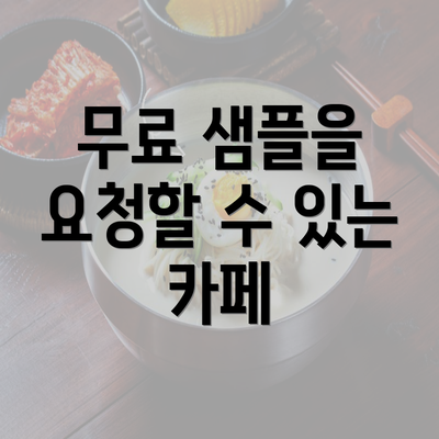 무료 샘플을 요청할 수 있는 카페