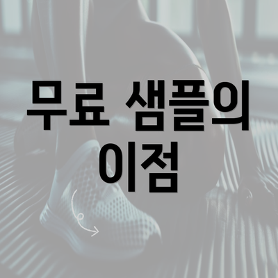 무료 샘플의 이점