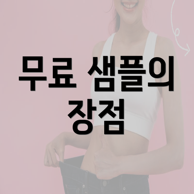 무료 샘플의 장점