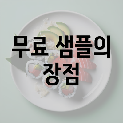 무료 샘플의 장점