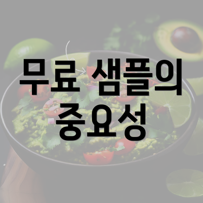 무료 샘플의 중요성