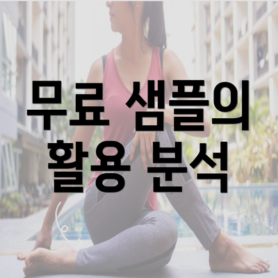 무료 샘플의 활용 분석