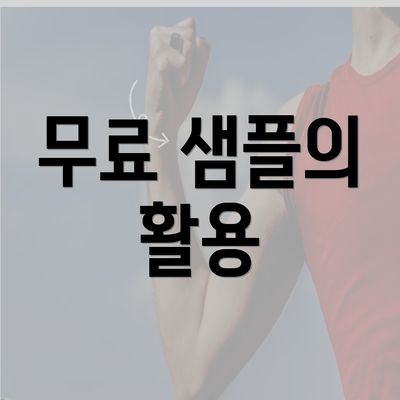 무료 샘플의 활용