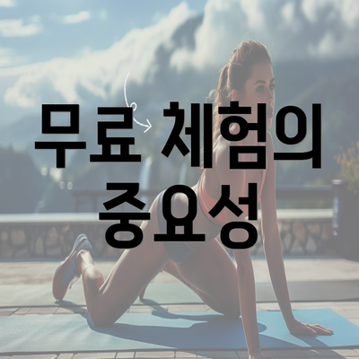 무료 체험의 중요성