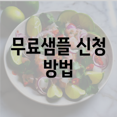 무료샘플 신청 방법