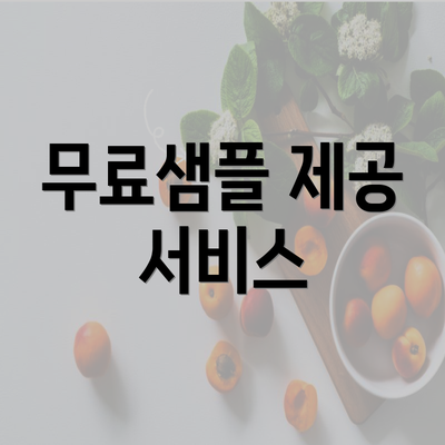 무료샘플 제공 서비스