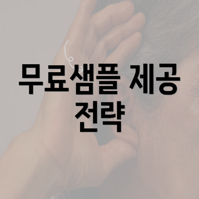 무료샘플 제공 전략