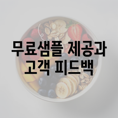 무료샘플 제공과 고객 피드백