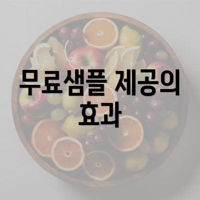 무료샘플 제공의 효과