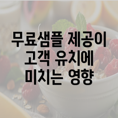 무료샘플 제공이 고객 유치에 미치는 영향