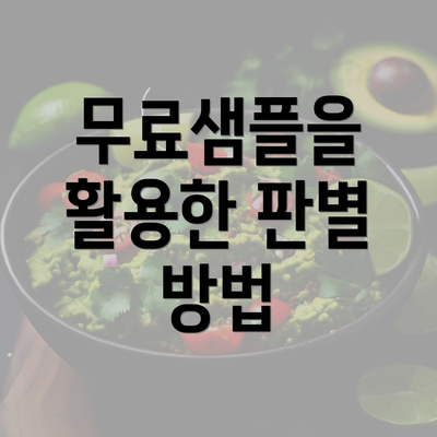 무료샘플을 활용한 판별 방법