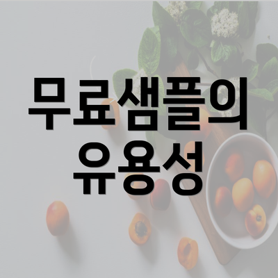 무료샘플의 유용성