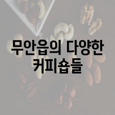 무안읍의 다양한 커피숍들