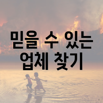 믿을 수 있는 업체 찾기