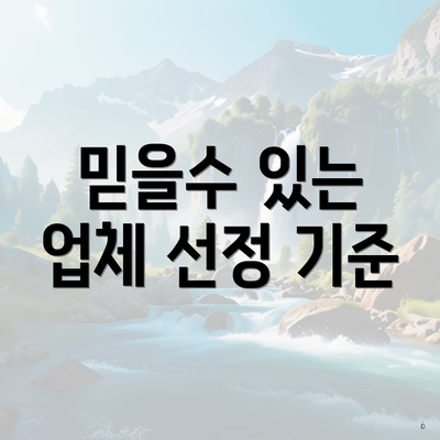 믿을수 있는 업체 선정 기준