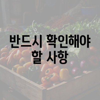 반드시 확인해야 할 사항