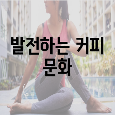 발전하는 커피 문화