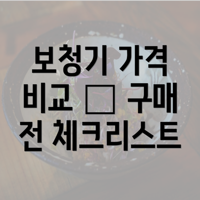 보청기 가격 비교 – 구매 전 체크리스트