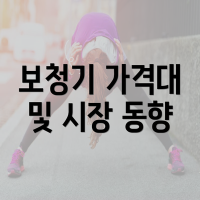 보청기 가격대 및 시장 동향