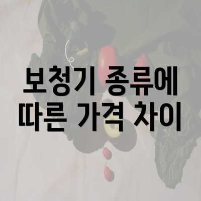 보청기 종류에 따른 가격 차이