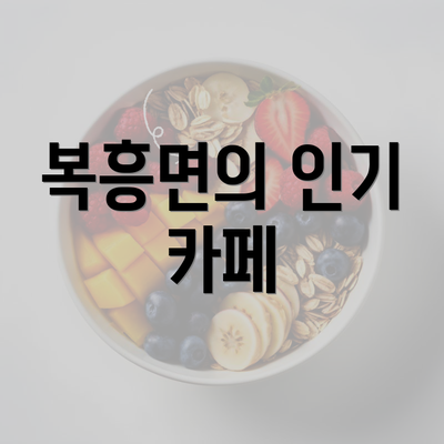 복흥면의 인기 카페