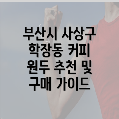 부산시 사상구 학장동 커피 원두 추천 및 구매 가이드