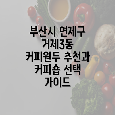 부산시 연제구 거제3동 커피원두 추천과 커피숍 선택 가이드