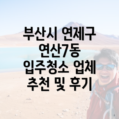 부산시 연제구 연산7동 입주청소 업체 추천 및 후기