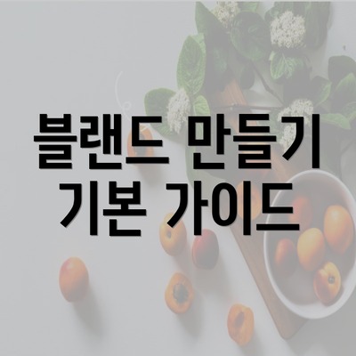 블랜드 만들기 기본 가이드